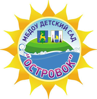 Муниципальное бюджетное дошкольное образовательное учреждение детский сад "Островок" пгт. Смирных   Сахалинской области